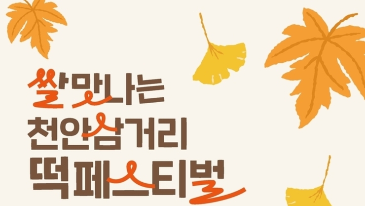 제1회 쌀 맛나는 천안삼거리 떡 페스티벌, 오는 9일 개최