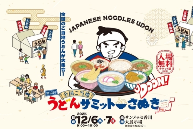 일본 전지역 유명 우동이 한자리에, 사누키우동 현지 수료증까지! <일본 우동써밋2025 사누키우동 연수> 주목