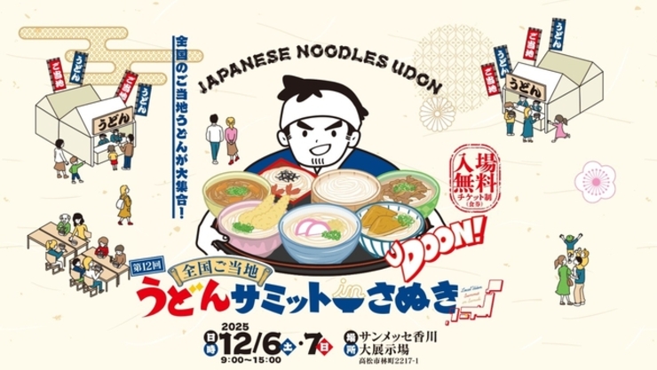 일본 전지역 유명 우동이 한자리에, 사누키우동 현지 수료증까지! <일본 우동써밋2025 사누키우동 연수> 주목