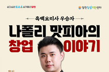 양천구, '나폴리 맛피아' 권성준 셰프 초청…실패 넘어선 창업 전략 전한다