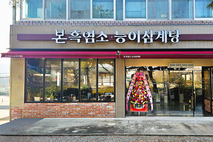 [외식 오늘] 흑염소 유망 브랜드로 예비창업자 및 고객 관심 이어져