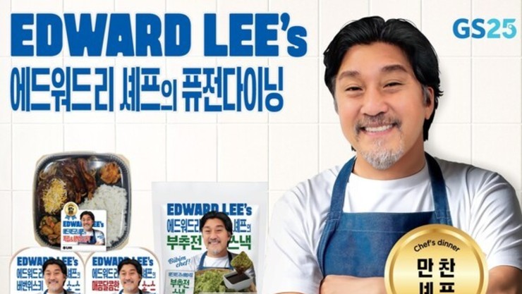 GS25, 에드워드 리 셰프 컬래버 도시락으로 ‘저녁 편도족’ 공략 나선다