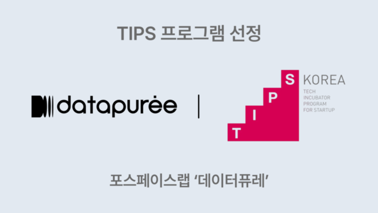 포스페이스랩, 중기부 TIPS 선정… 데이터퓨레 신규 서비스 ‘퓨레워치’로 80만 자영업자 혁신 선도