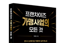 좋은땅출판사 ‘프랜차이즈 가맹사업의 모든 것’ 출간