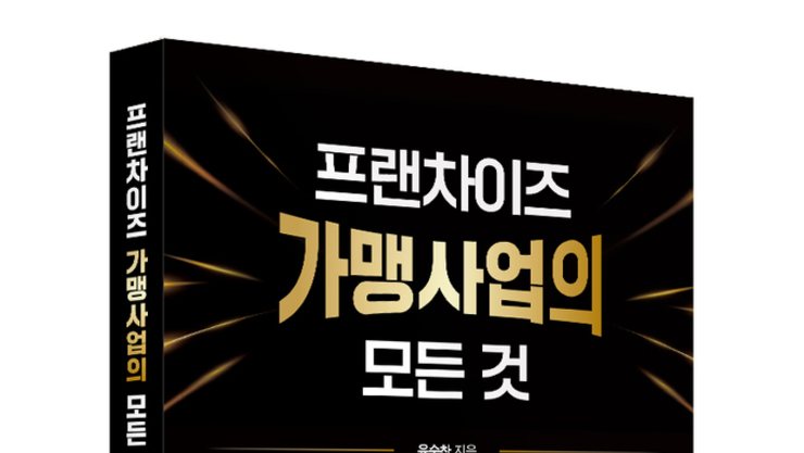 좋은땅출판사 ‘프랜차이즈 가맹사업의 모든 것’ 출간