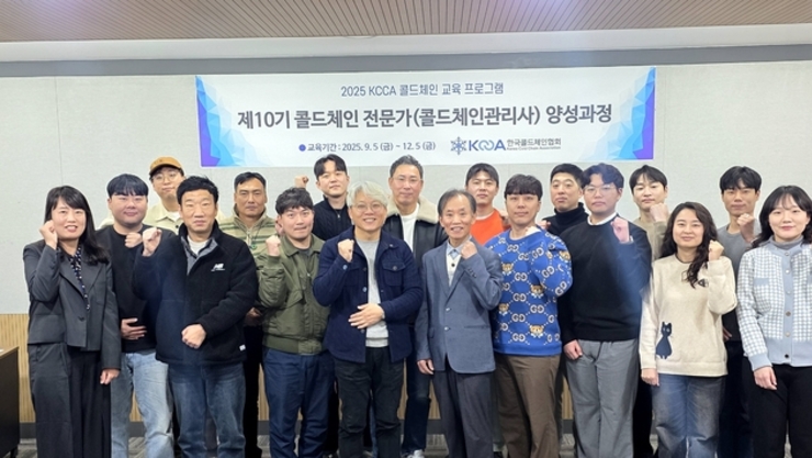 한국콜드체인협회 ‘제10기 콜드체인 전문가 양성과정’ 성료