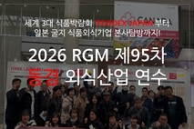 日 외식산업 연수로 ‘장기불황 터닝포인트’ 찾자! 2026년 동경 외식산업 연수 참가자 모집