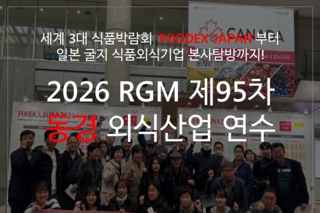 日 외식산업 연수로 ‘장기불황 터닝포인트’ 찾자! 2026년 동경 외식산업 연수 참가자 모집
