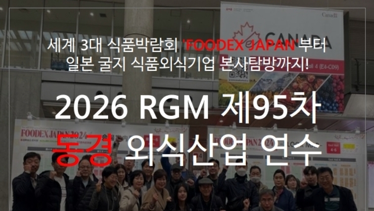 日 외식산업 연수로 ‘장기불황 터닝포인트’ 찾자! 2026년 동경 외식산업 연수 참가자 모집