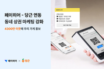 페이히어 포스, 당근 연동으로 '동네 상권 마케팅' 강화