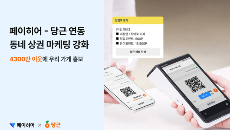 페이히어 포스, 당근 연동으로 '동네 상권 마케팅' 강화