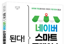 우리 가게, 왜 지도에 안 뜰까…‘된다! 네이버 스마트플레이스’ 출간