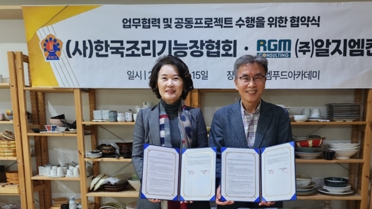㈜알지엠컨설팅, (사)한국조리기능장협회와 상생 협력 MOU 체결