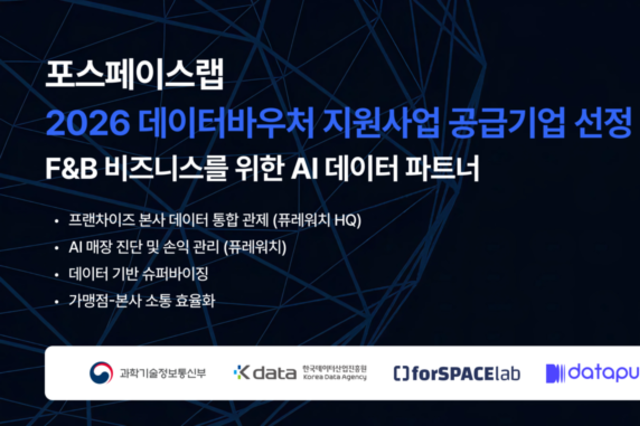 포스페이스랩, 2026 데이터바우처 지원사업 공급기업 선정…가맹사업법 대응부터 손익관리까지 AI로 통합 지원