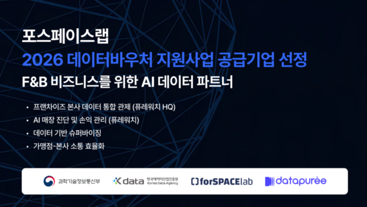 포스페이스랩, 2026 데이터바우처 지원사업 공급기업 선정…가맹사업법 대응부터 손익관리까지 AI로 통합 지원