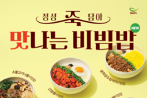본죽&비빔밥, ‘죽~맛나는 비빔밥’ 출시 4개월 만에 누적 판매량 100만 그릇 돌파
