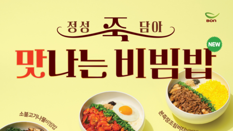 본죽&비빔밥, ‘죽~맛나는 비빔밥’ 출시 4개월 만에 누적 판매량 100만 그릇 돌파