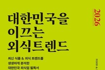 7대 핵심 키워드 및 골목 상권 조망, 《2026 대한민국을 이끄는 외식트렌드》 출간