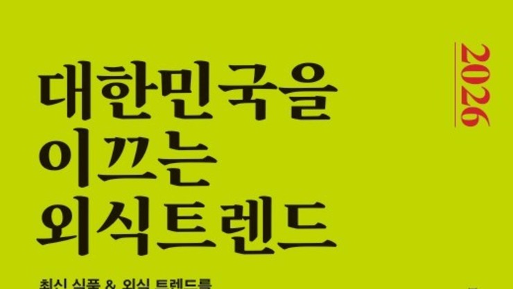 7대 핵심 키워드 및 골목 상권 조망, 《2026 대한민국을 이끄는 외식트렌드》 출간