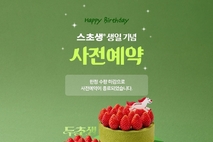 [화제의맛] 투썸플레이스 ‘두초생 미니’ 사전예약 5분 만에 조기 완판