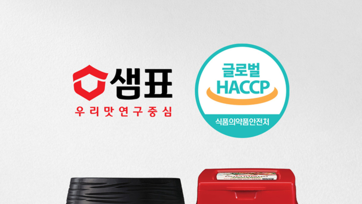 샘표 영동공장, 장류 업계 최초 ‘글로벌 HACCP’ 인증받아
