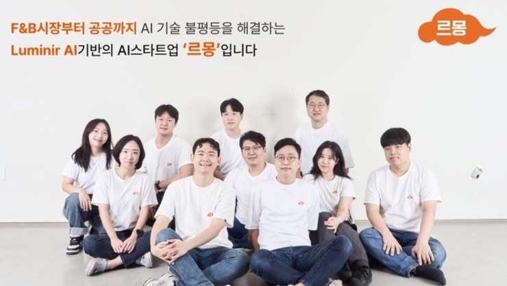 [이슈UP] 'AI기반 외식업 마케팅 지원' 르몽, 10억 프리A 투자유치