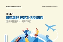 한국콜드체인협회 ‘제11기 콜드체인 전문가 양성과정’ 모집