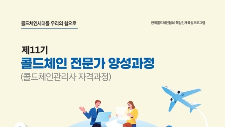 한국콜드체인협회 ‘제11기 콜드체인 전문가 양성과정’ 모집
