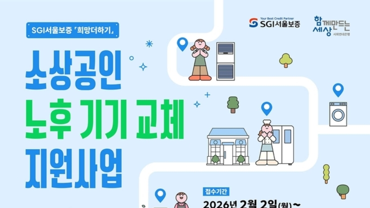 사회연대은행, 소상공인 지원을 위한 기기 교체 지원사업 시행