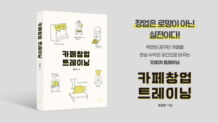 자영업 사장님의 마인드셋 훈련서 ‘카페 창업 트레이닝’ 출간