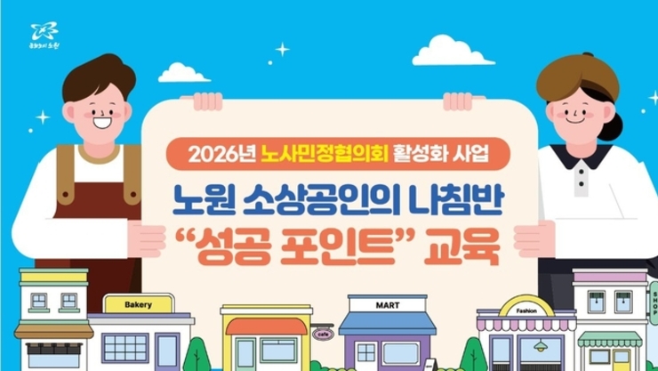 노무, 세무, SNS 마케팅까지... 소상공인 고민 해결 패키지! 노원, 소상공인의 나침반 '성공 포인트' 교육 운영