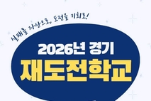 실패를 자산으로, 도전을 기회로. '경기 재도전학교' 1기 교육생 모집