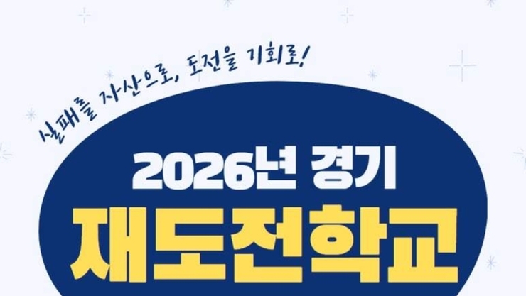 실패를 자산으로, 도전을 기회로. '경기 재도전학교' 1기 교육생 모집