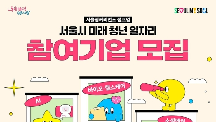 [취업과창업] 서울시, 미래 청년 일자리 5대 신산업 분야로 확대·개편...혁신기업 200곳 모집