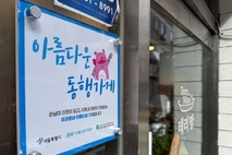 '동네 단골가게가 든든한 이웃' 아름다운 동행가게 사업 확장 추진