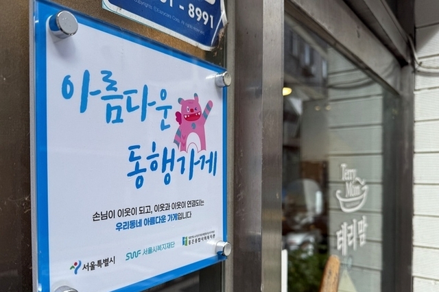 '동네 단골가게가 든든한 이웃' 아름다운 동행가게 사업 확장 추진