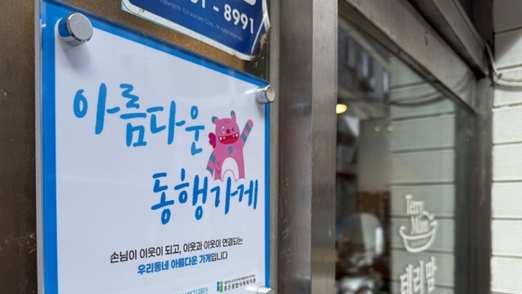 '동네 단골가게가 든든한 이웃' 아름다운 동행가게 사업 확장 추진