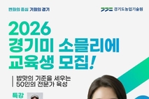 "최고의 밥맛 전문가를 육성합니다" 경기미 소믈리에 교육생 모집