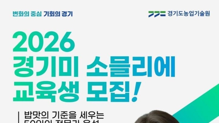 "최고의 밥맛 전문가를 육성합니다" 경기미 소믈리에 교육생 모집