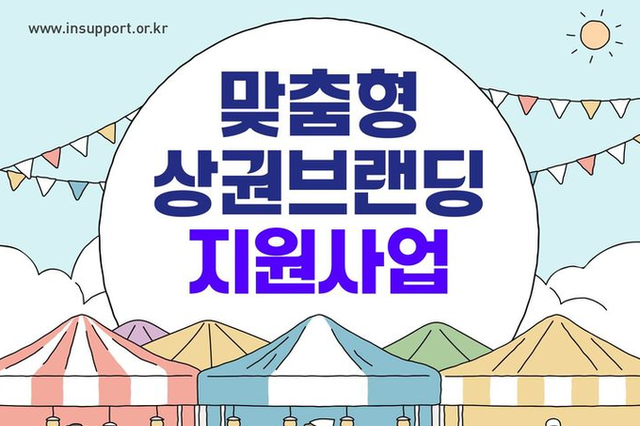 인천, 상권별 맞춤 전략 만든다…상권브랜딩 지원사업 추진