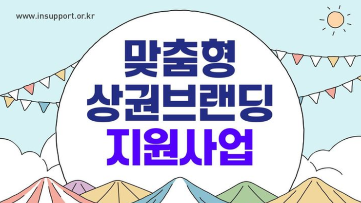 인천, 상권별 맞춤 전략 만든다…상권브랜딩 지원사업 추진
