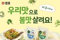 샘표, 봄맛 살리는 ‘봄맞이 기획전’ 진행