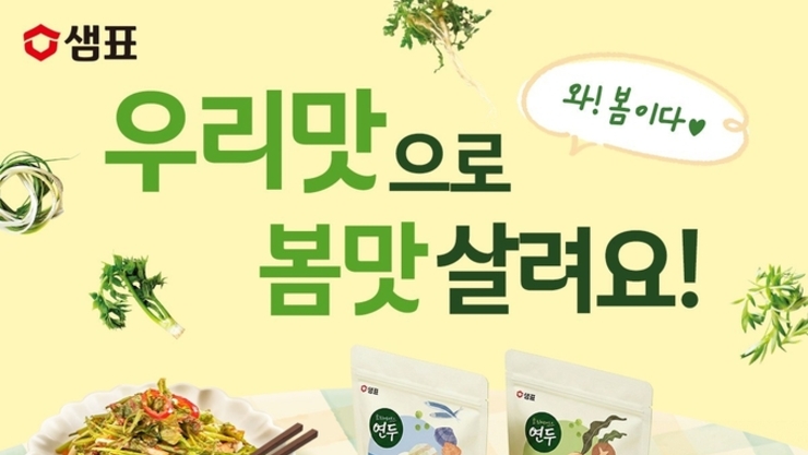 샘표, 봄맛 살리는 ‘봄맞이 기획전’ 진행