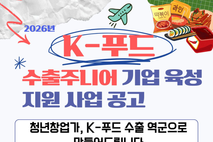 식품진흥원, K-푸드 이끌 '수출주니어' 참여기업 모집