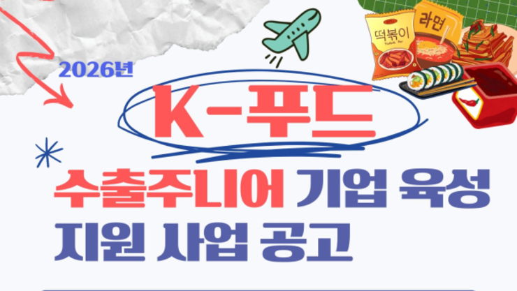 식품진흥원, K-푸드 이끌 '수출주니어' 참여기업 모집