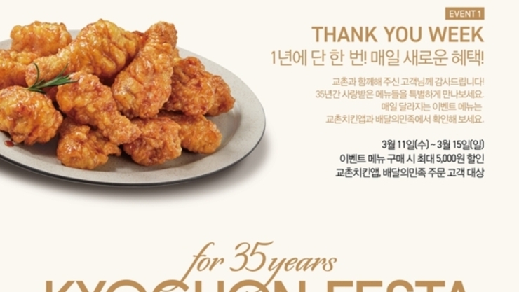 교촌치킨, 창립 35주년 ‘교촌페스타’ 개최…최대 5천원 할인!