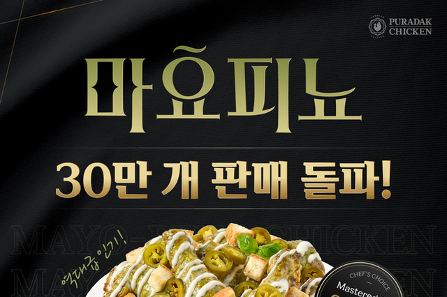 푸라닭, 신메뉴 ‘마요피뇨’ 출시 30일 만에 30만 개 판매 화제
