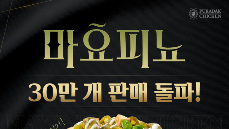 푸라닭, 신메뉴 ‘마요피뇨’ 출시 30일 만에 30만 개 판매 화제