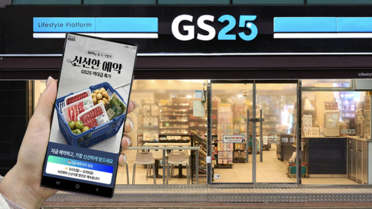 GS25, 신선식품 사전예약 서비스 확대…O4O로 편의점 장보기 영역 넓힌다
