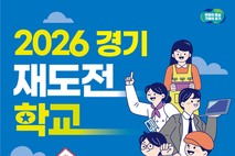 경기재도전학교 1기, 6대 1 경쟁률로 모집 마감! 오는 23일부터 1기 과정 시작